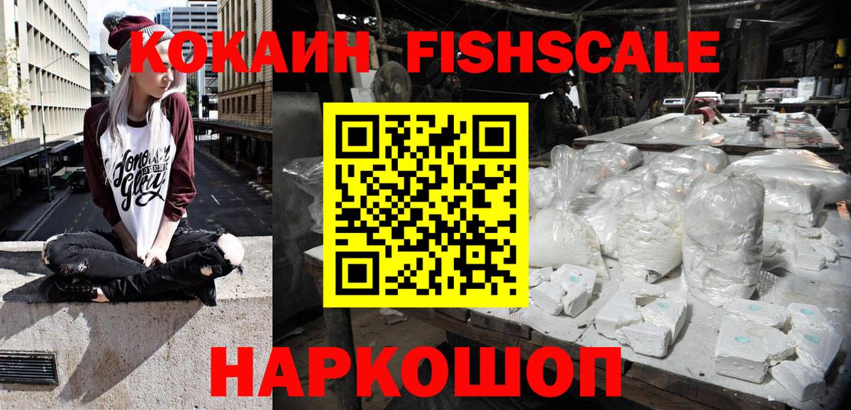Кокаин Fish Scale  COCAIN  Назрань  КОКАИН 97%  Вход с VPN 