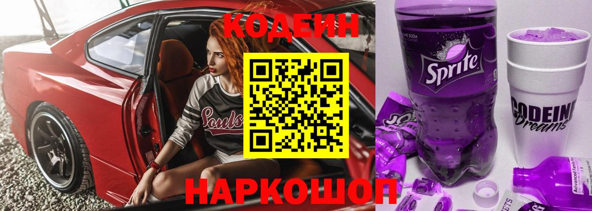 Назрань  Кодеиновый сироп Lean Purple Drank  Вход с VPN  Кодеиновый сироп Lean Purple Drank 